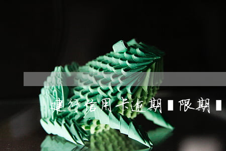 建行 信用卡 逾期寬限期（關于建行信用卡逾期）