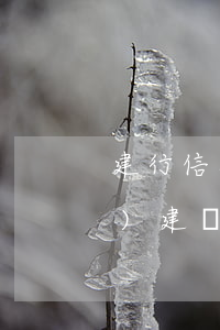 建行信用卡逾期幾個(gè)小時(shí)(建設(shè)銀行信用卡逾期幾天還了會(huì)給你關(guān)掉嗎)