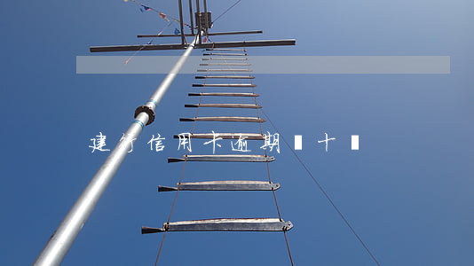 建行信用卡逾期幾十塊