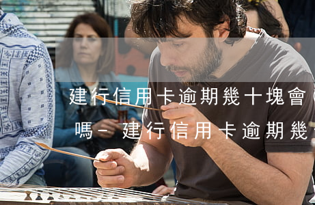 建行信用卡逾期幾十塊會(huì)上征信嗎-建行信用卡逾期幾十塊會(huì)上征信嗎知乎
