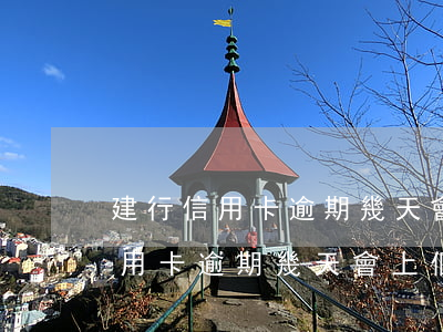 建行信用卡逾期幾天會上個人征信-建行信用卡逾期幾天會上個人征信嗎