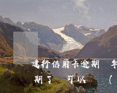 建行信用卡逾期幾年能消除(建行的信用卡逾期了,還可以辦儲(chǔ)蓄卡嗎?)