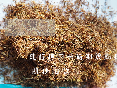 建行信用卡逾期幾點扣款(建設銀行信用卡逾期秒扣款)