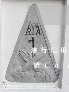 建行 信用卡 逾期（建行信用卡逾期終身不能申請(qǐng)）