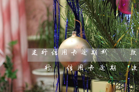 建行信用卡逾期影響還款嗎(建設(shè)銀行對信用卡逾期兩次影響房貸嗎)