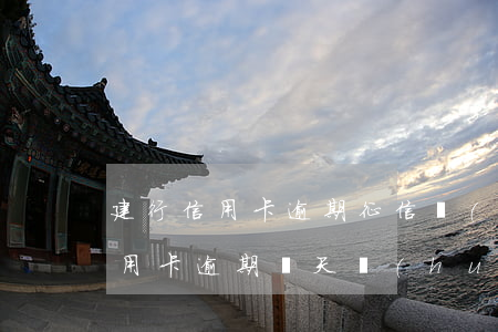 建行信用卡逾期征信報(bào)告(建行信用卡逾期幾天會(huì)上個(gè)人征信)