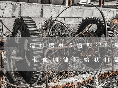 建行信用卡逾期律師給我打電話-建行信用卡逾期律師給我打電話是真的嗎
