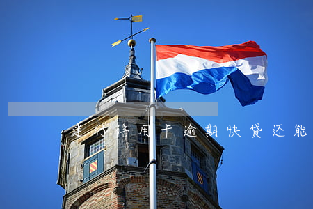 建行信用卡逾期快贷还能用吗