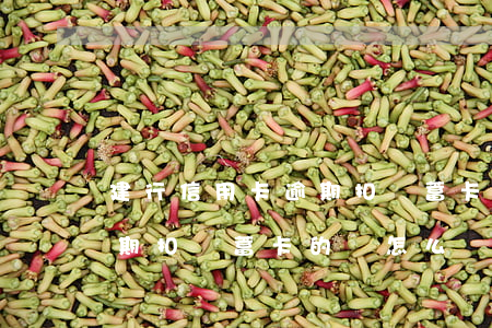 建行信用卡逾期扣儲蓄卡的錢(建行信用卡逾期扣儲蓄卡的錢怎么辦)