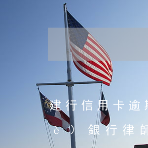 建行信用卡逾期收到律師函(收到建設(shè)銀行律師函怎么辦)