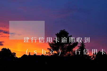 建行信用卡逾期收到掛號(hào)信(建設(shè)銀行信用卡逾期一天有沒(méi)有影響?)