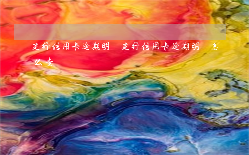 建行信用卡逾期明細(建行信用卡逾期明細怎么查)