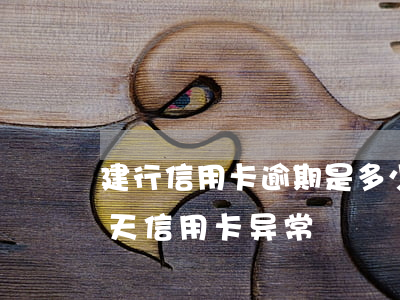 建行信用卡逾期是多少钱(建行信用卡逾期几天信用卡异常)