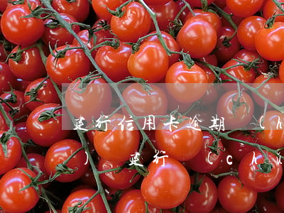 建行信用卡逾期會(huì)不會(huì)從建行儲(chǔ)蓄卡里扣-建行信用卡逾期會(huì)不會(huì)從建行儲(chǔ)蓄卡里扣什么時(shí)候