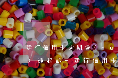 建行信用卡逾期會(huì)不會(huì)褲起訴-建行信用卡逾期會(huì)不會(huì)褲起訴