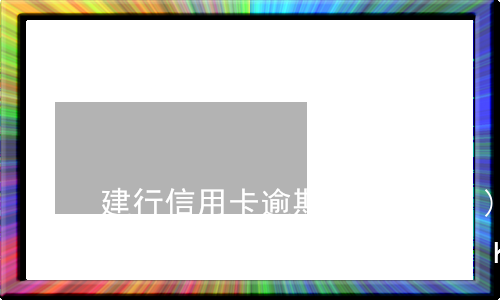 建行信用卡逾期會(huì)影響取公積金嗎-建行信用卡逾期會(huì)影響取公積金嗎