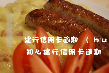 建行信用卡逾期會(huì)發(fā)通知么(建行 信用卡 逾期寬限期)