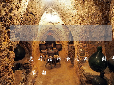 建行信用卡逾期會封卡嗎(建行 信用卡 逾期寬限期)