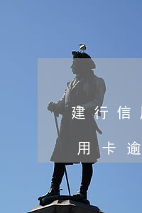 建行信用卡逾期會對征信有影響嗎-建行信用卡逾期會對征信有影響嗎知乎