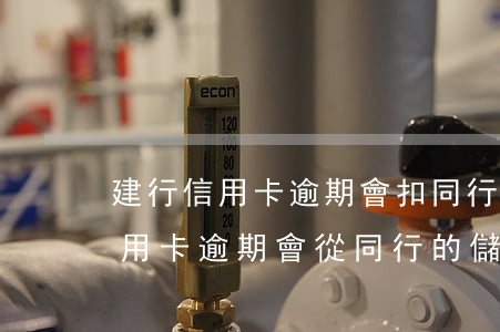 建行信用卡逾期會扣同行儲蓄卡嗎(同行的信用卡逾期會從同行的儲蓄卡直接扣掉嗎)