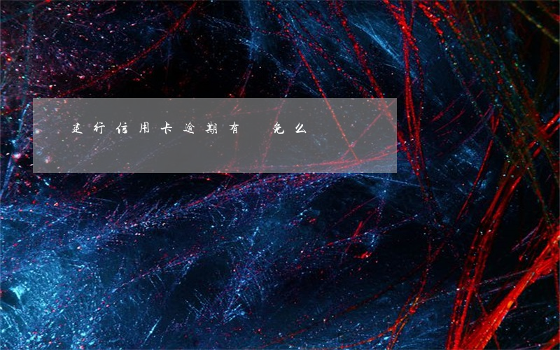 建行信用卡逾期有減免么