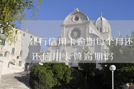 建行信用卡逾期每个月还款吗 建行推迟一天还信用卡算逾期吗?