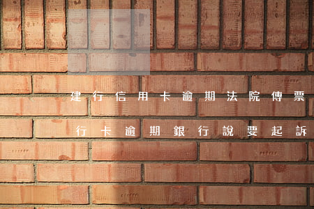 建行信用卡逾期法院傳票(建設(shè)銀行卡逾期銀行說要起訴怎么辦)