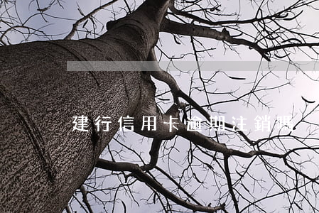 建行信用卡逾期注銷嗎