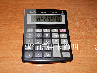 建行信用卡逾期滯納金 信用卡 逾期 滯納金