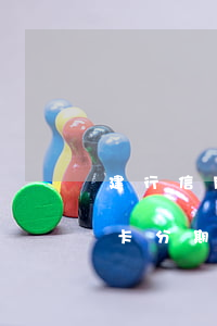 建行信用卡逾期狀態(tài)辦分期(信用卡分期)