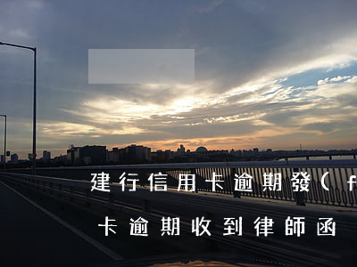 建行信用卡逾期發(fā)了律師函(欠信用卡逾期收到律師函)