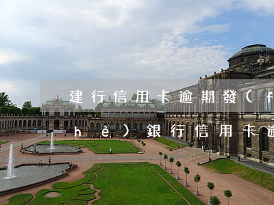 建行信用卡逾期發(fā)警告函(建設(shè)銀行信用卡逾期申訴)