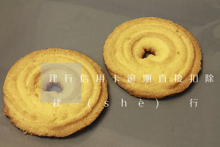 建行信用卡逾期直接扣除儲(chǔ)蓄卡 建設(shè)銀行強(qiáng)制扣款到信用卡怎么阻止