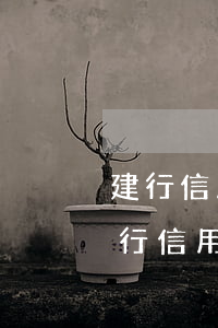 建行信用卡逾期秒劃還款(建設(shè)銀行信用卡逾期上門催收讓這兩天還款)