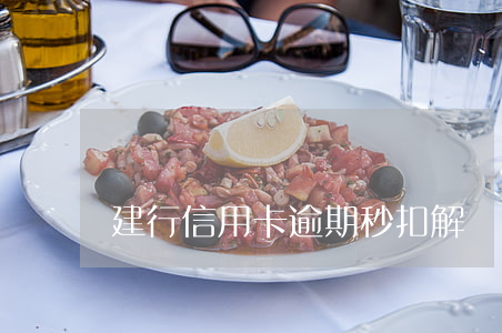 建行信用卡逾期秒扣解決方法