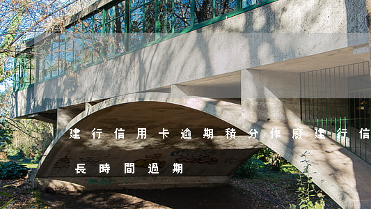 建行信用卡逾期積分作廢(建行信用卡積分多長時間過期)