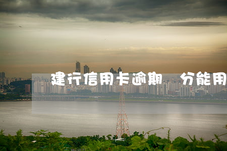 建行信用卡逾期積分能用嗎(建行積分不能用)