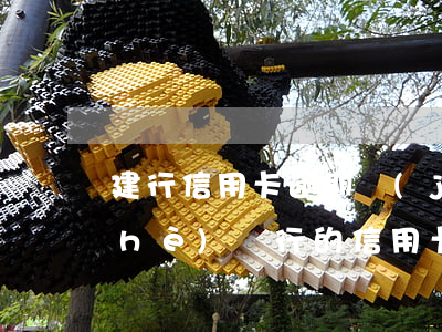 建行信用卡逾期結(jié)案書(建設(shè)銀行的信用卡逾期一天會(huì)有不良記錄)