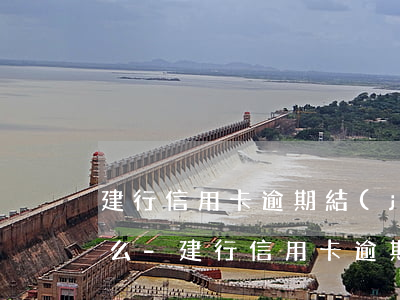 建行信用卡逾期結(jié)清后還能使用么-建行信用卡逾期結(jié)清后還能使用么嗎