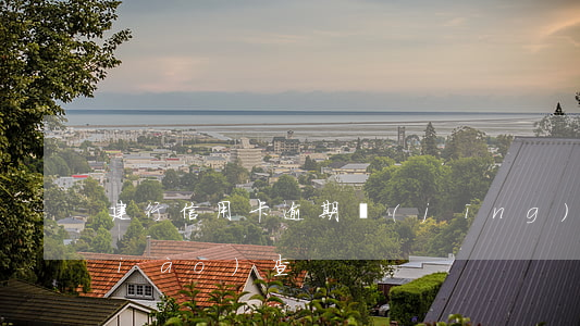 建行信用卡逾期經(jīng)偵會調(diào)查