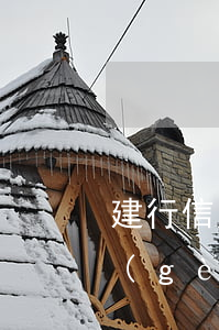 建行信用卡逾期能不能申請(qǐng)個(gè)性化分期-建行信用卡逾期能不能申請(qǐng)個(gè)性化分期還款