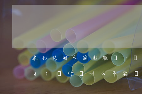 建行信用卡逾期能辦一類卡嗎-建設(shè)銀行為什么不能辦一類卡