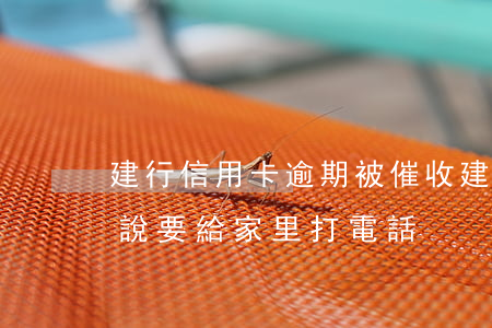 建行信用卡逾期被催收(建行信用卡逾期催收說要給家里打電話)