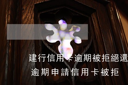 建行信用卡逾期被拒絕還能申請 為什么沒有逾期申請信用卡被拒