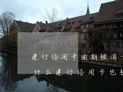 建行信用卡逾期被消卡(其它行信用卡逾期為什么建行信用卡也被凍結(jié))