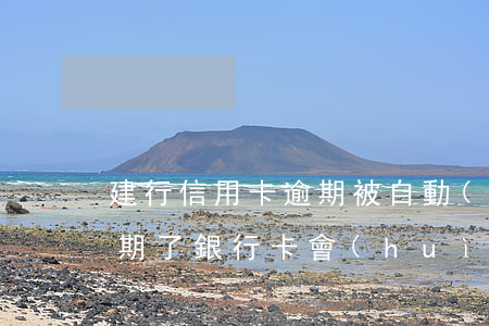 建行信用卡逾期被自動(dòng)扣款(逾期了銀行卡會(huì)自動(dòng)扣款嗎)