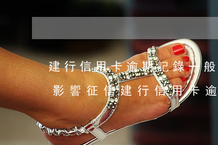 建行信用卡逾期記錄一般多少會(huì)影響征信（建行信用卡逾期上征信怎么辦）