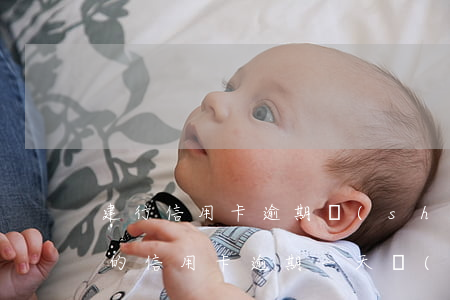 建行信用卡逾期說(shuō)去單位(建行的信用卡逾期一天對(duì)自己信用有影響?)
