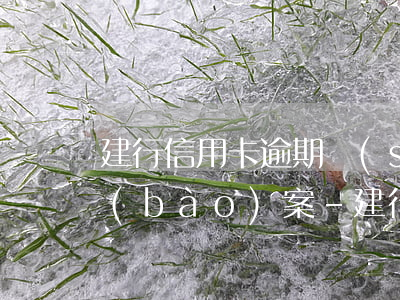 建行信用卡逾期說(shuō)去派出所報(bào)案-建行信用卡逾期說(shuō)去派出所報(bào)案是真的嗎