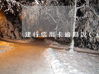 建行信用卡逾期說(shuō)讓家屬簽字